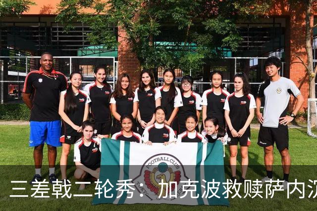 三差戟二轮秀：加克波救赎萨内沉沦 费兰纠结尴尬郁闷
