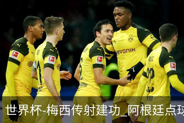 世界杯-梅西传射建功 阿根廷点球大战淘汰荷兰