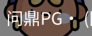 问鼎pg